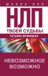 НЛП твоей судьбы