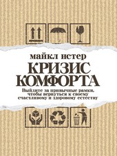 Кризис комфорта. Выйдите за привычные рамки, чтобы вернуться к своему счастливому и здоровому естеству