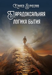 Парадоксальная логика бытия