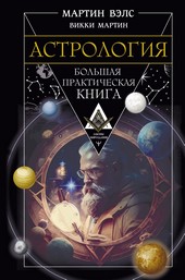 Астрология. Большая практическая книга