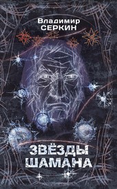 Звезды Шамана. Философия Шамана
