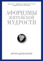 Афоризмы житейской мудрости
