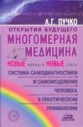 Многомерная медицина. Новые вопросы и новые ответы