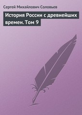 История России с древнейших времен. Том 9