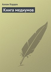 Книга медиумов
