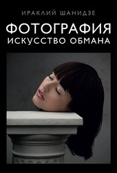Фотография. Искусство обмана