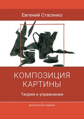 Композиция картины. Теория и упражнения