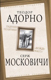 Падение политики. «Вождь масс»