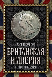 Британская империя. Разделяй и властвуй!