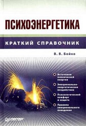 Психоэнергетика