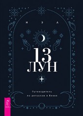 13 лун. Путеводитель по ритуалам в Викке