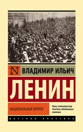 Национальный вопрос