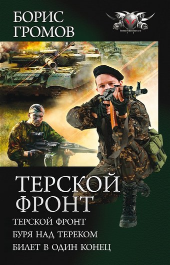 Терской фронт (сборник)