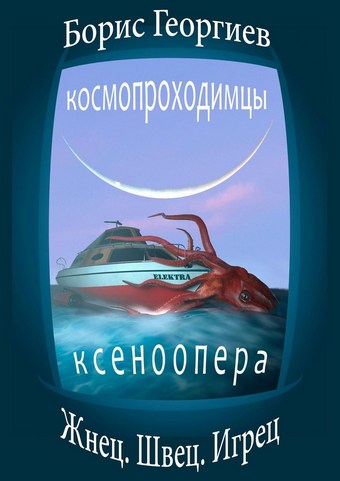 Жнец. Швец. Игрец