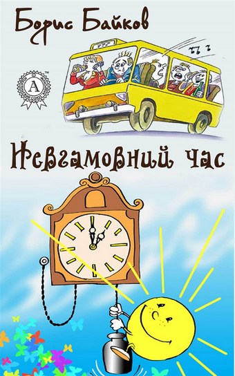 Невгамовний час