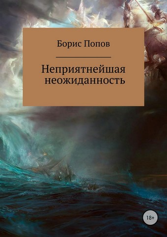 Неприятнейшая неожиданность