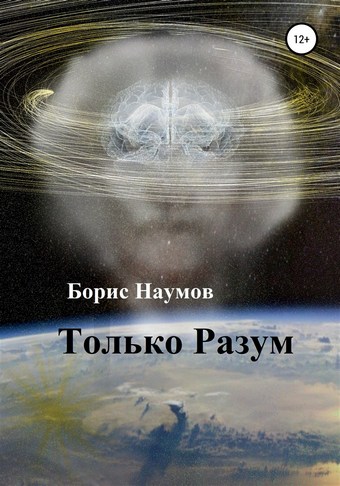 Только Разум