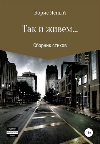 Так и живем…