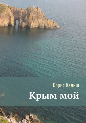 Крым мой