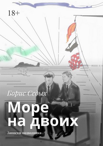 Море на двоих. Записки подводника