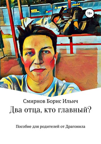 Два отца, кто главный?