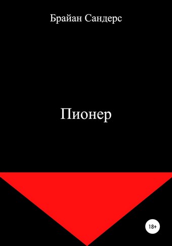 Пионер