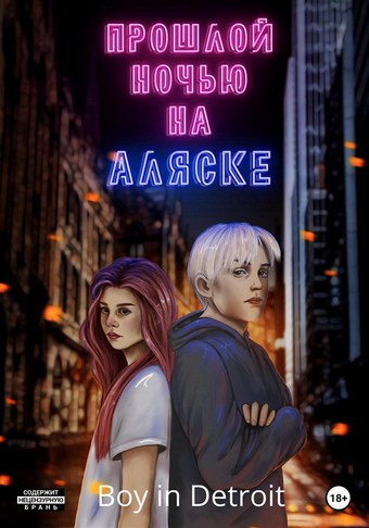 Прошлой ночью на Аляске