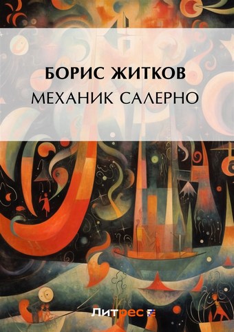 Механик Салерно