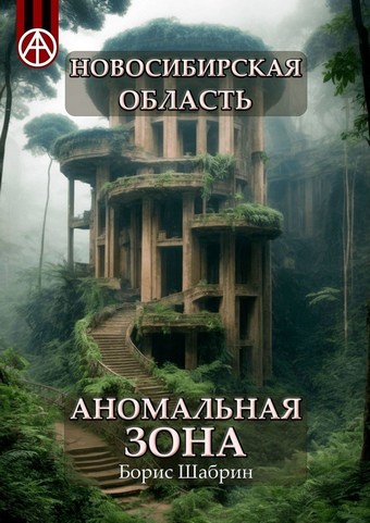 Новосибирская область. Аномальная зона