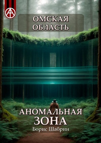 Омская область. Аномальная зона