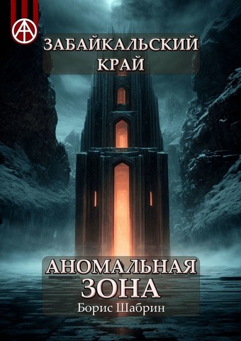 Забайкальский край. Аномальная зона