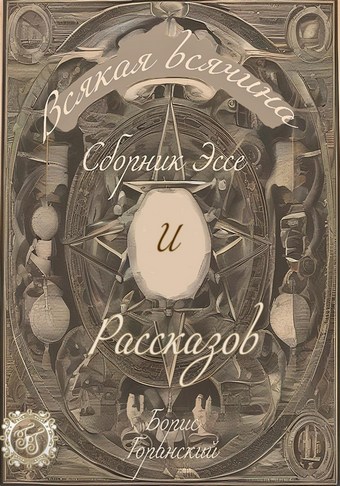 Всякая всячина