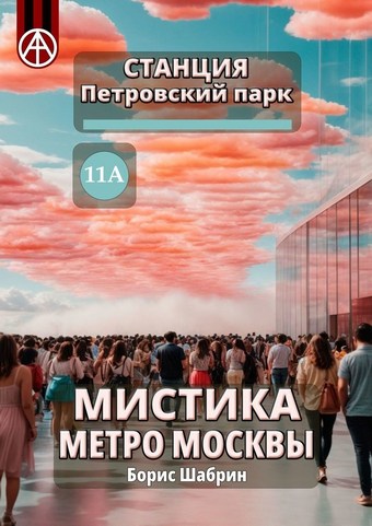 Станция Петровский парк 11А. Мистика метро Москвы