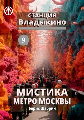 Станция Владыкино 9. Мистика метро Москвы