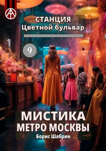 Станция Цветной бульвар 9. Мистика метро Москвы