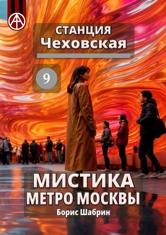 Станция Чеховская 9. Мистика метро Москвы