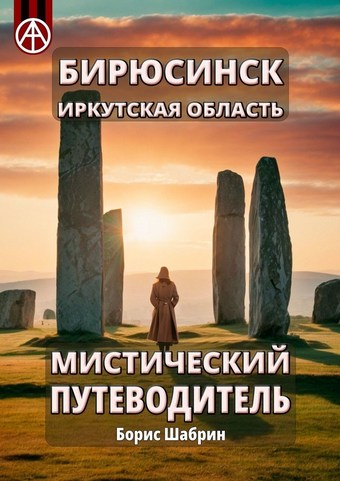 Бирюсинск. Иркутская область. Мистический путеводитель