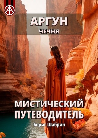 Аргун. Чечня. Мистический путеводитель
