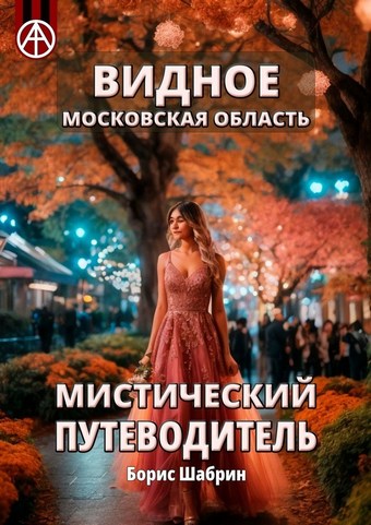 Видное. Московская область. Мистический путеводитель