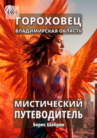 Гороховец. Владимирская область. Мистический путеводитель