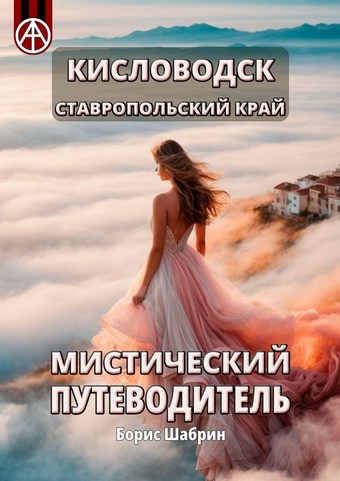 Кисловодск. Ставропольский край. Мистический путеводитель
