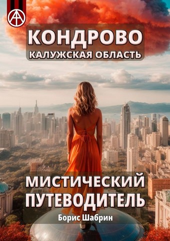 Кондрово. Калужская область. Мистический путеводитель