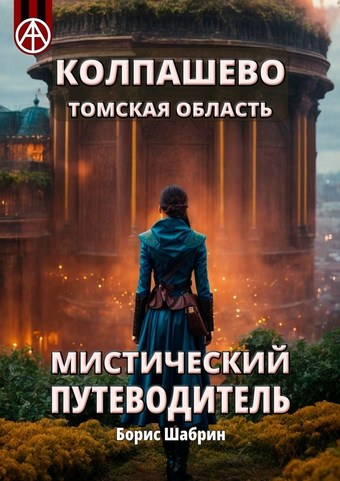 Колпашево. Томская область. Мистический путеводитель