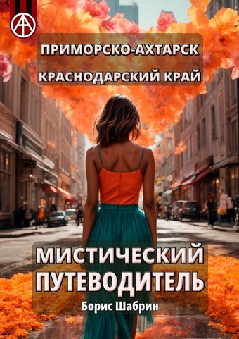 Приморско-Ахтарск. Краснодарский край. Мистический путеводитель