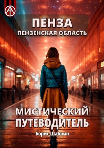 Пенза. Пензенская область. Мистический путеводитель