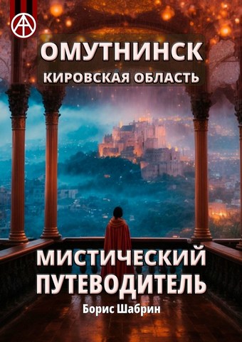 Омутнинск. Кировская область. Мистический путеводитель