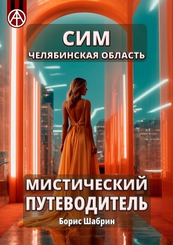 Сим. Челябинская область. Мистический путеводитель