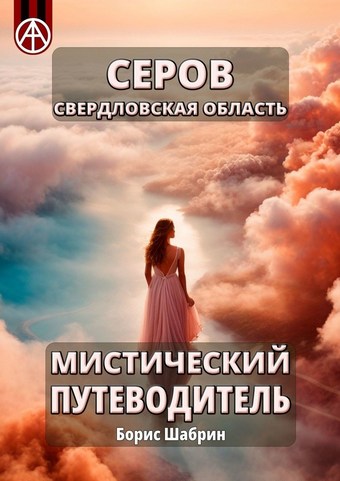 Серов. Свердловская область. Мистический путеводитель