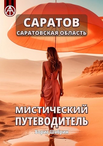 Саратов. Саратовская область. Мистический путеводитель