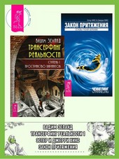 Трансерфинг реальности. Ступень I: Пространство вариантов. Закон Притяжения
